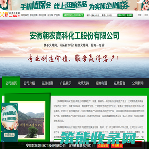 安徽朝农高科化工股份有限公司