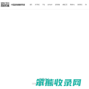 苏州西岩机械技术有限公司