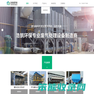 布袋除尘器厂家,电捕焦油器厂家,冷凝吸附回收厂家,RTO蓄热式焚烧炉厂家
