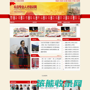 礼仪专业人才培训网,礼仪培训师资培训,金正昆讲座,李燕杰讲座,素质教育提升培训,形象设计管理训练