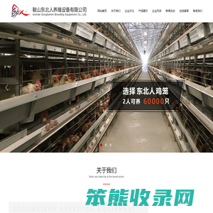 鞍山东北人养殖设备有限公司