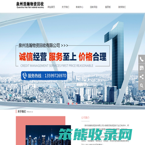 泉州浩瀚物资回收有限公司