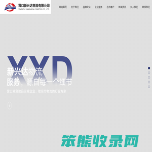 营口新兴达物流有限公司