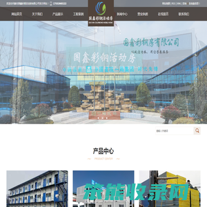 廊坊国鑫彩钢活动房有限公司