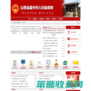 山西省霍州市人民检察院