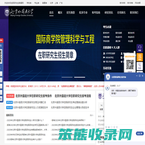 北京外国语大学在职研究生招生信息网
