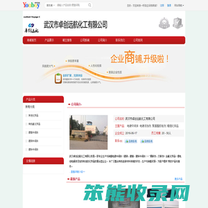 【武汉市卓创远航化工有限公司】