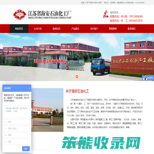 江苏省海安石油化工厂