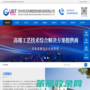 苏州优吉科精密机械科技有限公司
