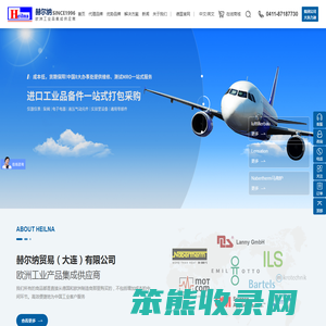 赫尔纳贸易（大连）有限公司