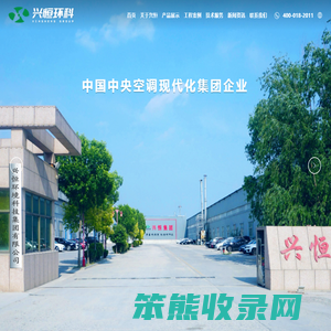 兴恒环境科技集团有限公司