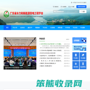广东省水力和新能源发电工程学会