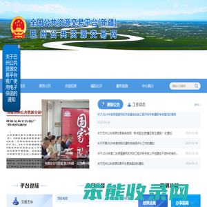 巴州公共资源交易网
