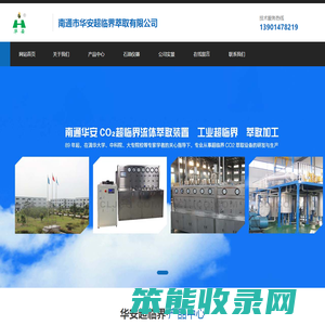南通市华安超临界萃取有限公司