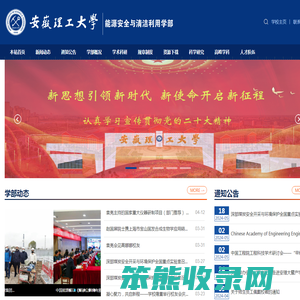 安徽理工大学能源安全与清洁利用学部欢迎您