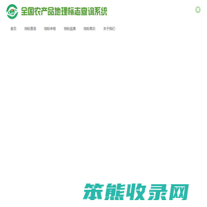 农产品地理标志信息查询网
