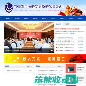 中国智慧工程研究会职教研究专业委员会