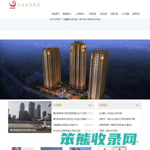 重庆九龙建设（集团）