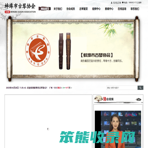 蚌埠市古琴协会