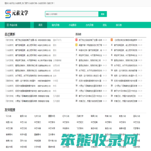 元素文学网