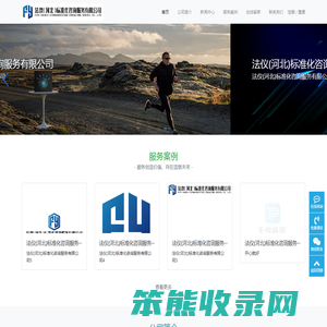 法仪(河北)标准化咨询服务有限公司