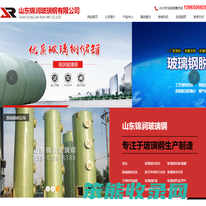 山东锦润玻璃钢有限公司,玻璃钢容器,储罐,脱硫脱硝设备,玻璃钢净化塔,玻璃钢防腐,玻璃钢管道,玻璃钢外壳