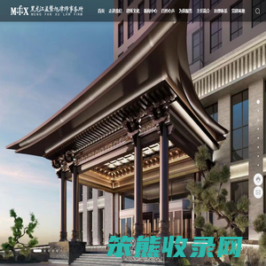 黑龙江孟繁旭律师事务所