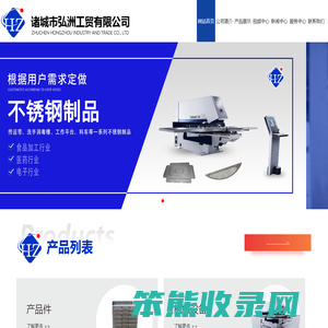 诸城弘洲工贸有限公司