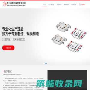 鸿日达科技股份有限公司