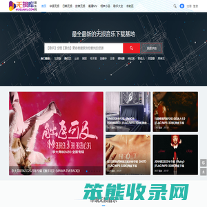 无损库音乐网
