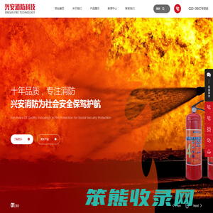 广州市兴安消防科技有限公司