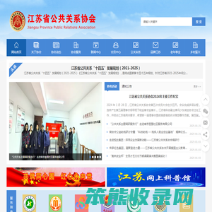 江苏省公共关系协会