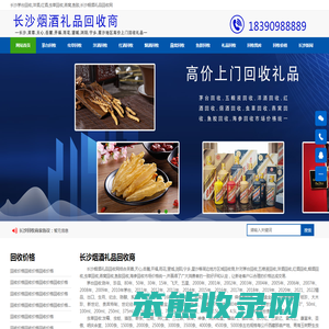 长沙茅台回收,洋酒,红酒,虫草回收,燕窝,鱼胶,长沙烟酒礼品回收网