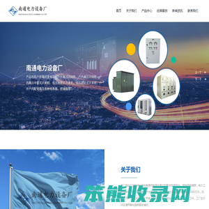 南通电力设备厂
