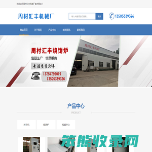 周村烧饼炉