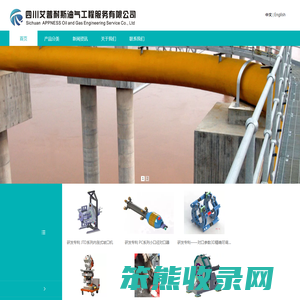 四川艾普耐斯油气工程服务有限公司