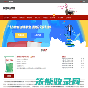 中国中医急症杂志社