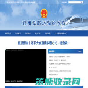 锦州铁路运输检察院