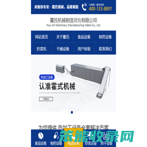炒货机,炒菜机,炒酱锅,干燥设备@霍氏机械