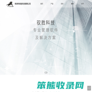 株洲市驭胜科技有限公司