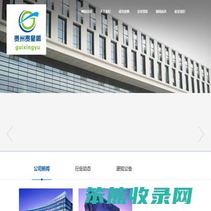 贵州贵星禹建设工程有限公司