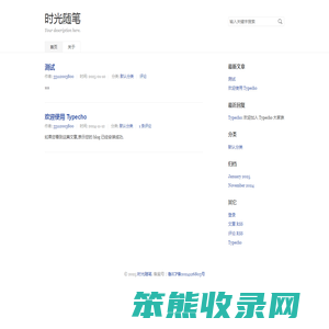 时光随笔