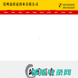 贵州温府家酒业有限公司