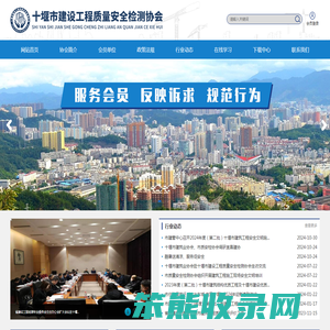 十堰市建设工程质量安全检测协会