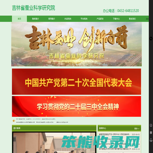 吉林省蚕业科学研究院