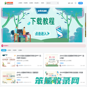 幼师资源库