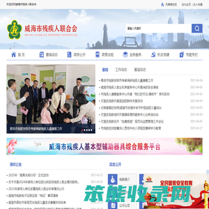 威海市残疾人联合会