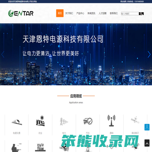 天津恩特电源科技有限公司