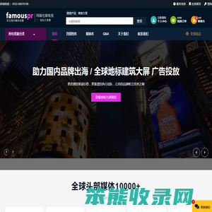 FamousPR海外媒体传播