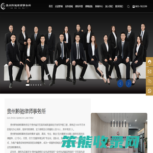贵州黔驰律师事务所【官网】